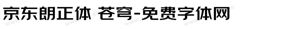 京东朗正体 苍穹字体转换